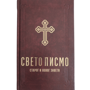 Biblija - Sveto Pismo - Dragan Milin - crvena