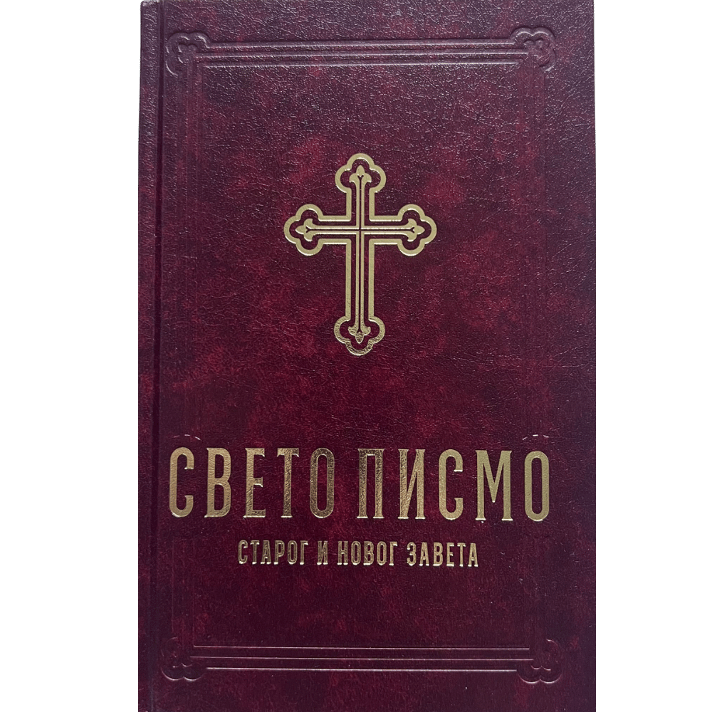 Biblija - Sveto Pismo - Dragan Milin - crvena