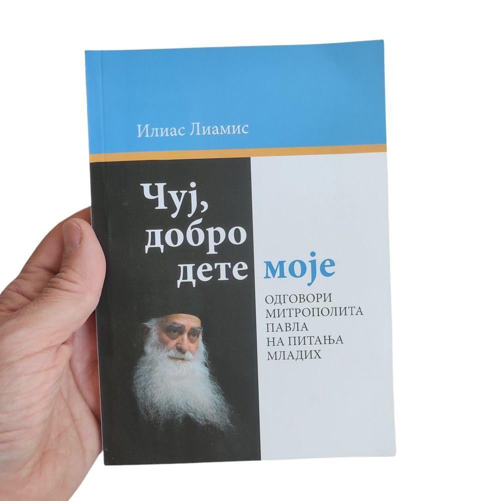 Чуј, добро дете моје - Слика 2