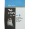 Чуј, добро дете моје - Илиас Лиамис