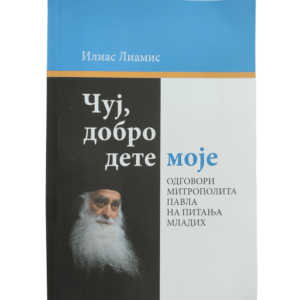 Чуј, добро дете моје - Илиас Лиамис