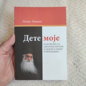 Дете моје - Илиас Лиамис