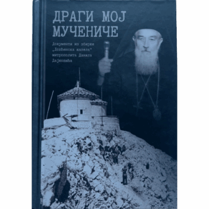 Драги мој мучениче - ловћенска капела - митрополит Данило Дајковић