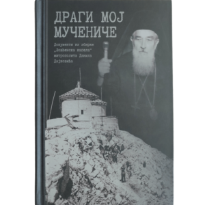 Драги мој мучениче - ловћенска капела - митрополит Данило Дајковић