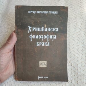 Alternative view of Хришћанска филозофија брака
