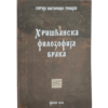 Хришћанска филозофија брака - Сергије Тројицки