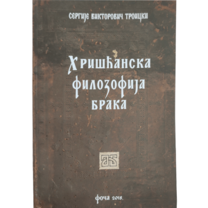 Хришћанска филозофија брака - Сергије Тројицки