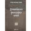 Хришћанска филозофија брака - Сергије Тројицки