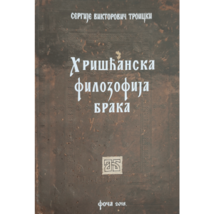 Хришћанска филозофија брака - Сергије Тројицки