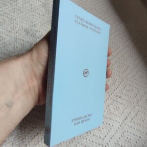 Alternative view of Хришћанство, или Црква?