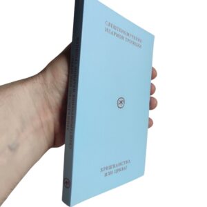 Alternative view of Хришћанство, или Црква?
