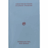 Hrišćanstvo ili Crkva - Ilarion Trojicki
