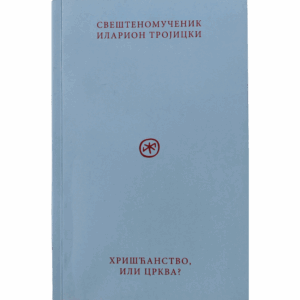 Hrišćanstvo ili Crkva - Ilarion Trojicki