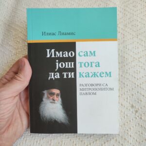 Имао сам још тога да ти кажем - Илиас Лиамис