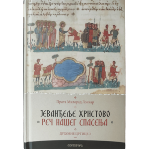 Јеванђеље Христово - Реч нашег спасења