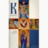 Крштење - ново рођење - Конгулис, Иконому Скалцис