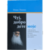 Чуј, добро дете моје - Илиас Лиамис
