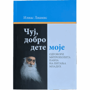 Чуј, добро дете моје - Илиас Лиамис
