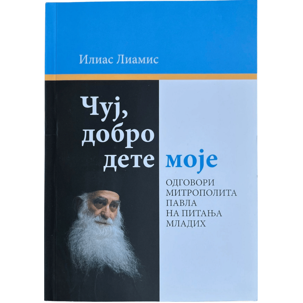 Чуј, добро дете моје - Илиас Лиамис