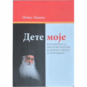 Дете моје - Илиас Лиамис