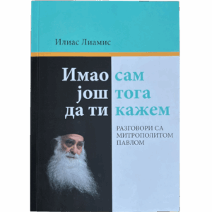 Имао сам још тога да ти кажем - Илиас Лиамис