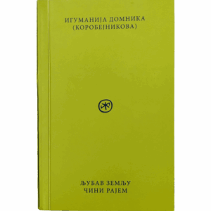 Ljubav Zemlju čini Rajem - igumanija Domnika Korobejnikova