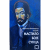 Мастило боје Сунца - монахиња Олимпијада (Кадић)