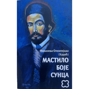 Мастило боје Сунца - монахиња Олимпијада (Кадић)