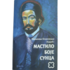 Мастило боје Сунца - монахиња Олимпијада (Кадић)