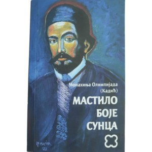 Мастило боје Сунца - монахиња Олимпијада (Кадић)