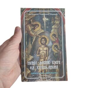 Alternative view of Нема љепше вјере од Хришћанске