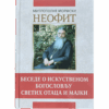 Беседе о искуственом богословљу светих отаца и мајки - митрополит Неофит Морфски