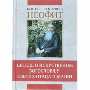 Беседе о искуственом богословљу светих отаца и мајки - митрополит Неофит Морфски