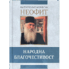 Народна благочестивост - митрополит Неофит Морфски