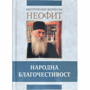 Народна благочестивост - митрополит Неофит Морфски