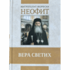 Вера светих - митрополит Неофит морфски