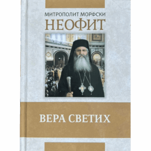 Вера светих - митрополит Неофит морфски