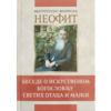 Беседе о искуственом богословљу светих отаца и мајки - митрополит Неофит Морфски