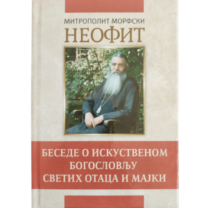 Беседе о искуственом богословљу светих отаца и мајки - митрополит Неофит Морфски