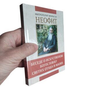 Alternative view of Беседе о искуственом богословљу светих отаца и мајки