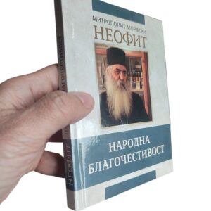 Alternative view of Народна благочестивост