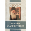 Народна благочестивост - митрополит Неофит Морфски