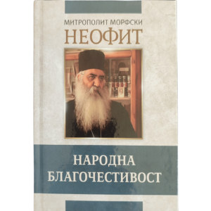 Народна благочестивост - митрополит Неофит Морфски