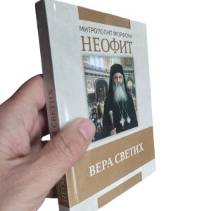 Alternative view of Вера светих