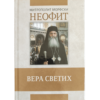Вера светих - митрополит Неофит морфски