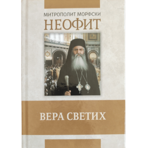 Вера светих - митрополит Неофит морфски