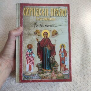 Охридски пролог - илустровани - свети владика Николај (Велимировић)