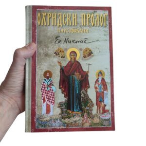 Охридски пролог - илустровани - свети владика Николај (Велимировић)