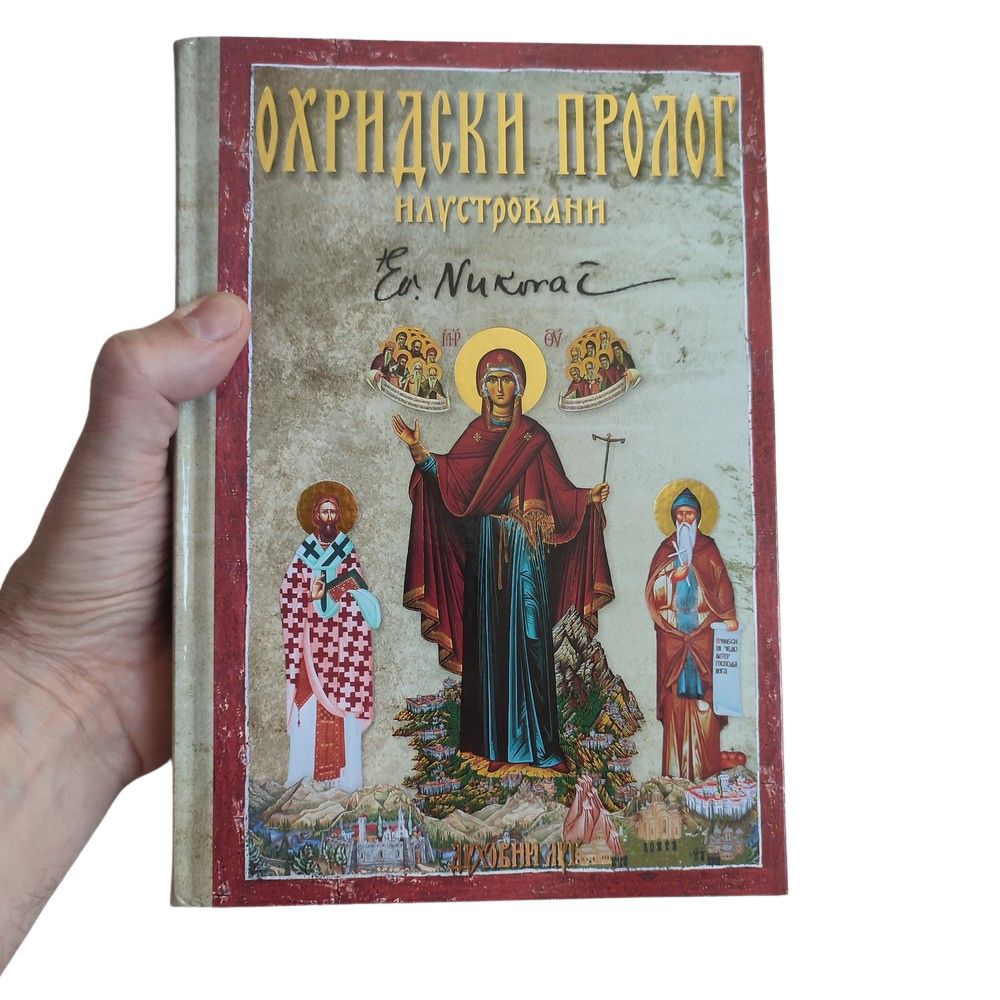 Охридски пролог - илустровани - свети владика Николај (Велимировић)
