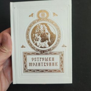 Острошки молитвеник - из руке